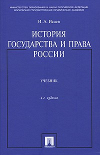Исаев И.А. - История государства и права России