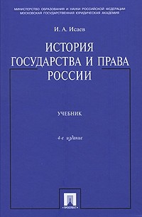 Исаев И.А. - История государства и права России