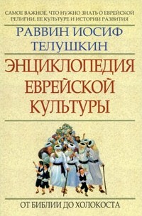 Телушкин И. - Энциклопедия еврейской культуры. Книга 1. От Библии до Холокоста