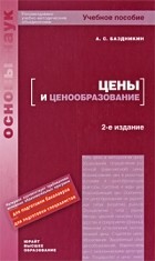 Баздникин А. С. - Цены и ценообразование