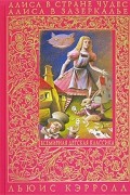 Льюис Кэрролл - Алиса в Стране Чудес. Алиса в Зазеркалье (сборник)