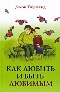 Джон Таунсенд - Как любить и быть любимым