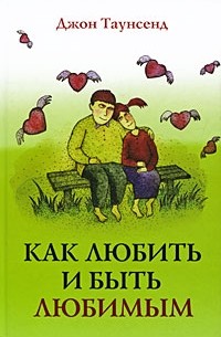 Как любить и быть любимым
