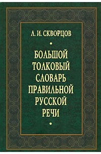 Большой толковый словарь правильной русской речи: 8000 слов и выражений