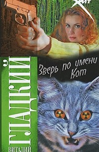 Виталий Гладкий - Зверь по имени Кот