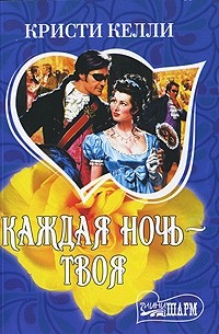 Каждая ночь - твоя