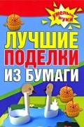 Белякова О.В. - Лучшие поделки из бумаги
