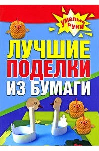 Белякова О.В. - Лучшие поделки из бумаги