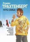 Роман Трахтенберг - Путь самца