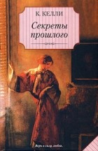  - Секреты прошлого