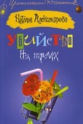 Наталья Александрова - Убийство на троих