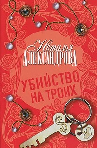 Наталья Александрова - Убийство на троих