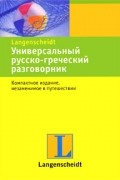 Универсальный русско-греческий разговорник