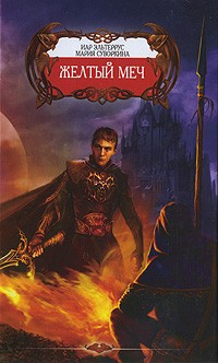 Иар Эльтеррус, Мария Суворкина - Желтый меч