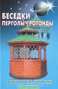 Самойлов - Беседки, перголы, ротонды