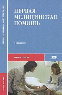 Петр Глыбочко - Первая медицинская помощь