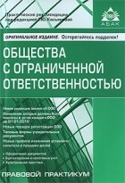 Под редакцией Г. Ю. Касьяновой - Общества с ограниченной ответственностью