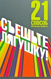 Съешьте лягушку! 21 способ научиться успевать