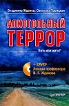  - Алкогольный террор