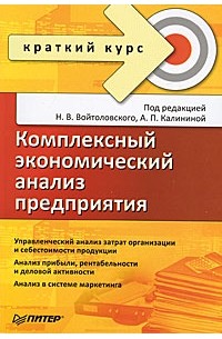  - Комплексный экономический анализ предприятия. Краткий курс