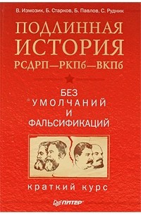  - Подлинная история РСДРП—РКПб—ВКПб. Краткий курс. Без умолчаний и фальсификаций