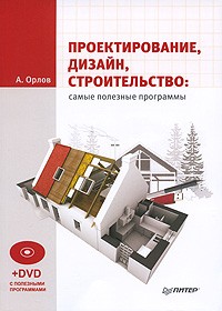 Андрей А. Орлов - Проектирование, дизайн, строительство. Самые полезные программы