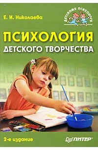 Е. И. Николаева - Психология детского творчества. 2-е изд.