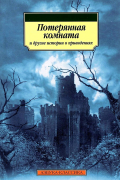  - Потерянная комната и другие истории о привидениях: Рассказы (сборник)