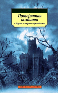  - Потерянная комната и другие истории о привидениях: Рассказы (сборник)