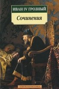 Иван IV Грозный - Сочинения