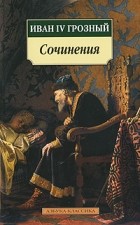 Иван IV Грозный - Сочинения