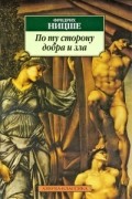 Фридрих Ницше - По ту сторону добра и зла