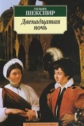 Уильям Шекспир - Двенадцатая ночь