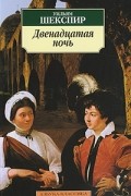  - Двенадцатая ночь