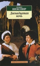  - Двенадцатая ночь