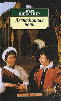  - Двенадцатая ночь
