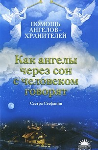 Сестра Стефания - Как ангелы через сон с человеком говорят (Помощь ангелов-хранителей)