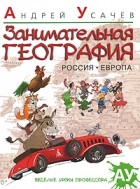 Андрей Усачёв - Занимательная география. Россия. Европа