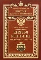Князь М. И. Репнин - Князья Репнины в истории Отечества