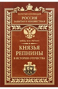 Князь М. И. Репнин - Князья Репнины в истории Отечества