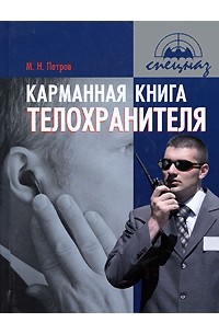 Максим Петров - Карманная книга телохранителя