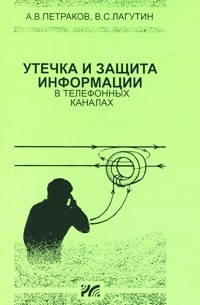  - Утечка и защита информации в телефонных каналах. 4-е изд., доп