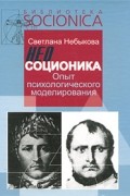 Небыкова С. - Неосоционика. Опыт психологического моделирования