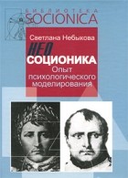 Небыкова С. - Неосоционика. Опыт психологического моделирования