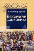 Ермак В. - Классическая соционика