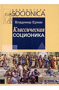 Ермак В. - Классическая соционика