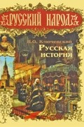 Русская история