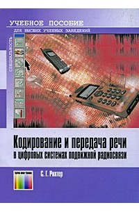 Сергей Рихтер - Кодирование  и передача речи в цифровых системах подвижной радиосвязи. Учебное пособие для вузов