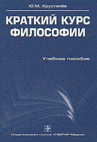 Ю. М. Хрусталев - Краткий курс философии