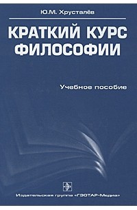 Ю. М. Хрусталев - Краткий курс философии
